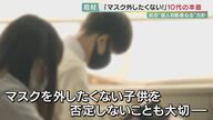 「マスク外したくない」10代後半女子の3人に2人“抵抗あり”　専門家「どちらも否定しないこと」【大阪発】