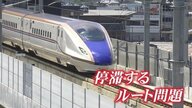 混迷を極める北陸新幹線の大阪延伸　2026年度中の認可・着工は“極めて難しい”状況に　予算、ルート、政権の枠組み…高い3つのハードル