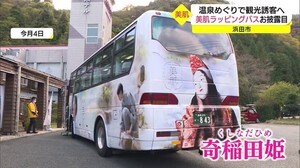 美肌県しまねの観光誘客へ 美肌ラッピングバスお披露目(島根・浜田市)