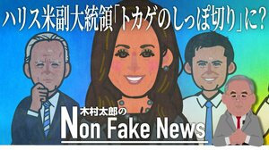 ハリス米副大統領が「トカゲのしっぽ切り」に?ワシントンの“噂話”は現実になるか