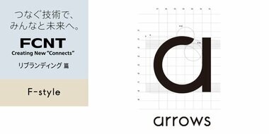 FCNT 新生arrowsシリーズの挑戦~未来を見据えたら“エシカルライフ”に行きついた~