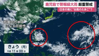 “台風のたまご”になる可能性も　日本の南の2つの低気圧　鹿児島で警報級大雨　十島村に…