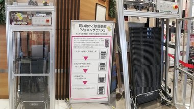 買い物かごの「触りたくない」を解決! ウイルスを99.9%除菌できる装置をイオンが導入した理由