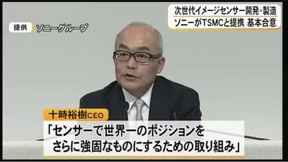 ソニーが次世代イメージセンサーの開発・製造でＴＳＭＣと戦略的提携へ 基本合意締結【熊本】