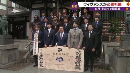 「情熱」「貪欲に」巨大絵馬に思い込め…ワイヴァンズがシーズン開幕に向け必勝祈願【山形発】