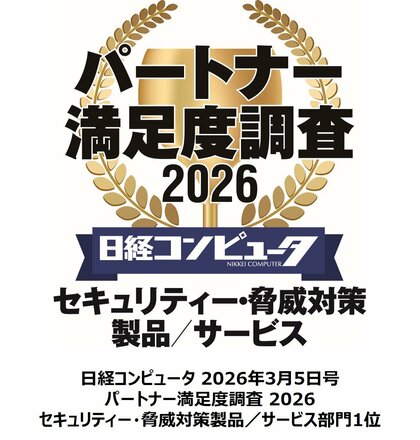 日経コンピュータ パートナー満足度調査 2026」セキュリティー・脅威