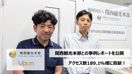 Vpon、関西観光本部のWebサイトアクセス数を前年比189.1%増に貢献