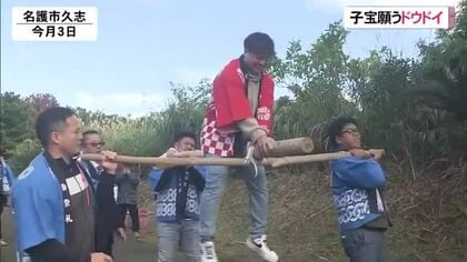 痛みに耐えて子宝祈願　名護市久志の伝統行事「ドウドイ」