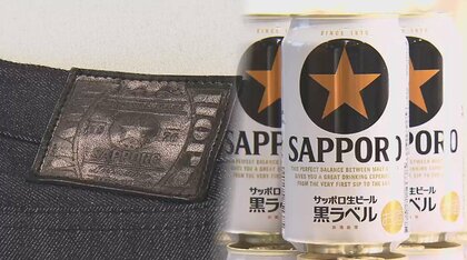 「黒ラベル」をジーンズにアップサイクル…ビールの副産物に新たな価値 消費者の心を捉える秘訣は？