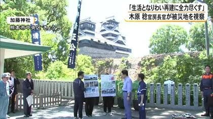 「生活となりわいの再建支援に全力を尽くしたい」木原官房長官が熊本城など視察【令和８年熊本地震】