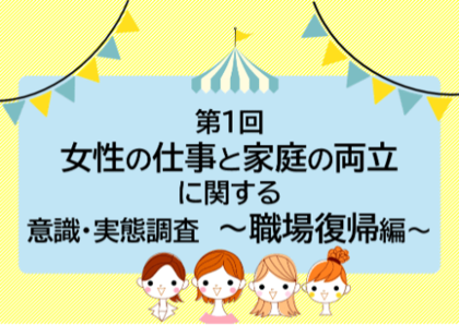 復職前の不安はタイムライン破綻：“料理”、“仕事”、“お迎え”が重なり合う日々。解消には家事アウトソースが鍵。【第1回】女性の仕事と家庭の両立に関する意識・実態調査（職場復帰編）