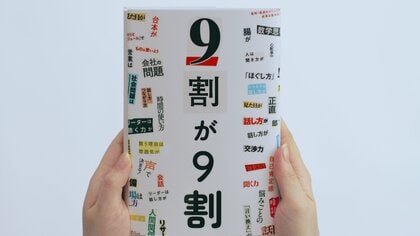 “9割本”が多いと感じる人は9割超! 「ザ・プレミアム・モルツ 〈ジャパニーズエール〉香るエール」#9割がいっぱい 巨大な“9割本”だらけの交通広告を新宿に掲出!