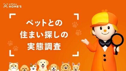 LIFULL HOME'S が「ペットとの住まい探しの実態調査」を発表