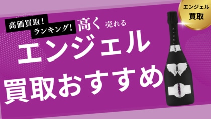 エンジェル買取のおすすめの選び方を紹介!ベルエポックなどシャンパンの買取相場や空き瓶の買取が可能な業者はとは?