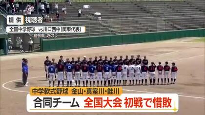 中学軟式野球　金山・真室川・鮭川「合同チーム」全国大会初戦敗退　山形