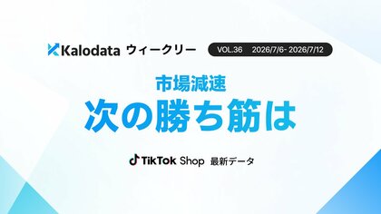 【Kalodataウィークリー】日本TikTok Shop市場、GMV17.85億円　大感謝祭後に減速も新規ファン数は51.92%増（7月6日週）