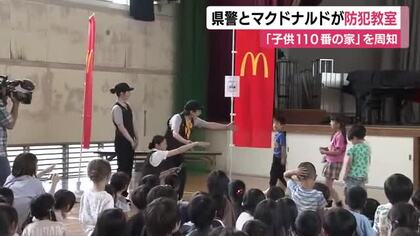 マクドナルドが防犯教室　「子供110番の家」を周知