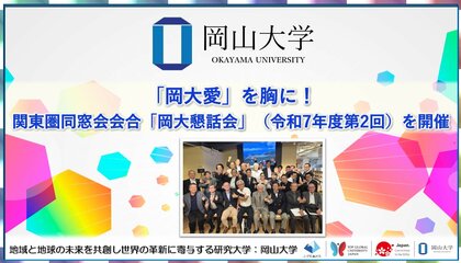 【岡山大学】「岡大愛」を胸に！岡山大学関東圏同窓会会合「岡大懇話会」（令和7年度第2回）を開催しました