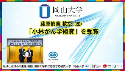 【岡山大学】藤原俊義教授(医)が「小林がん学術賞」を受賞
