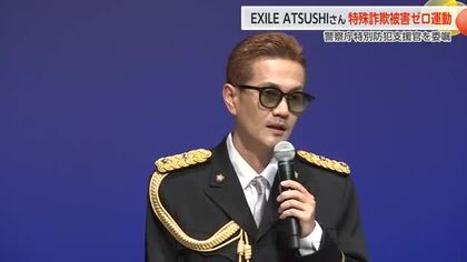 EXILE・ATSUSHIさん、初の防犯支援官活動　特殊詐欺被害防止を呼びかけ【動画で見る】
