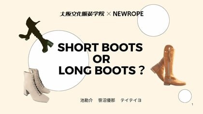 ショートブーツとロングブーツの着用比率を日本・韓国で大解剖! - 大阪文化服装学院 × 株式会社ニューロープのデータ分析コラボ企画