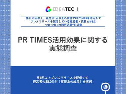 【PR TIMES活用企業の実態調査】月1回以上プレスリリースを配信する経営者の88.0%が「事業上の成果」を実感、採用上の成果も明らかに
