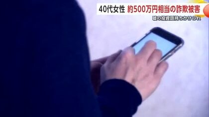 秋田市の40代女性、外国人男性かたる相手の投資話信じ502万円詐欺被害　