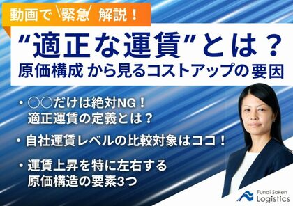 【動画で緊急解説!】「適正運賃とは?原価構成から見るコストアップの要因」を公開しました|船井総研ロジ株式会社