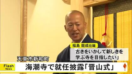 天草市新和町にある海潮寺で『晋山式』【熊本】