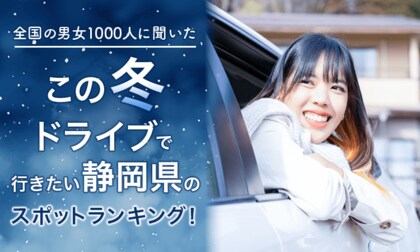 【全国の男女1000人に聞いた】この冬ドライブで行きたい静岡県のスポットランキング!