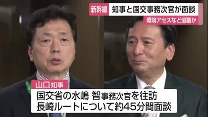 45分間の非公開面談 佐賀県知事と国交事務次官  九州新幹線長崎ルート環境アセスで協議か【佐賀県】