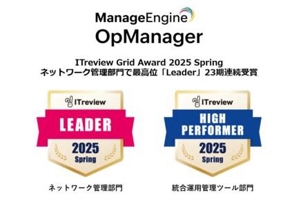 統合監視ツール「OpManager」、ITreview Grid Award 2025 Springのネットワーク管理部門で最高位「Leader」を23期連続受賞