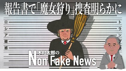 「トランプ氏のロシア疑惑は『魔女狩り」捜査だった」最終報告書が来年の大統領選に巻き起こす波乱