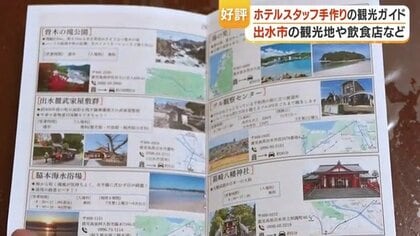 「困った時に頼れる一冊」出水の魅力がわかる観光ガイドが話題　ビジネスホテルのスタッフが2カ月で完成　