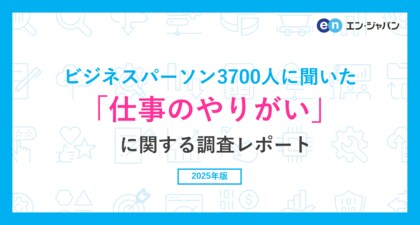 ビジネスパーソン3900人に聞いた「仕事のやりがい」に関する調査ー『エン転職』ユーザーアンケートー