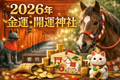 【調査】初詣に行かない人が約6割　日本人の8割が知らない「午年×金運」の意味　～ 金運師がすすめる！「2026年の金運・開運神社」 ～