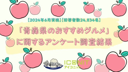【2024年6月実施】【回答者数24,834名】「青森県のおすすめグルメ」に関するアンケート調査結果