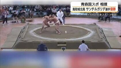 【青森国スポ】相撲少年個人戦で鳥取城北高校のサンチルガリデ選手が優勝　選抜と高校総体との3冠達成