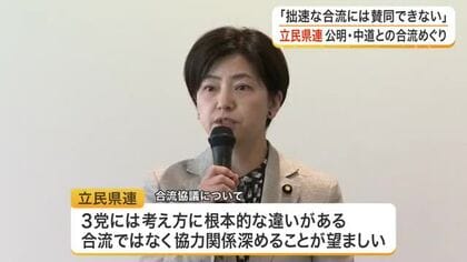 「拙速な合流には賛同できない」立憲民主党宮城県連が公明党など３党合流協議に対し反対の考えを改めて確認