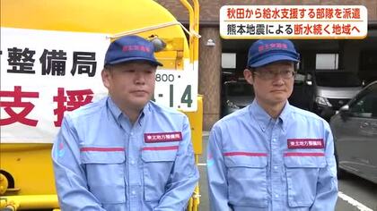 断水続く被災地の支援へ　秋田河川国道事務所の給水支援部隊、熊本へ出発　8月3日から現地避難所で活動