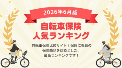 【2026年６月最新版】自転車保険ランキングを更新！｜ｉ保険（あいほけん）