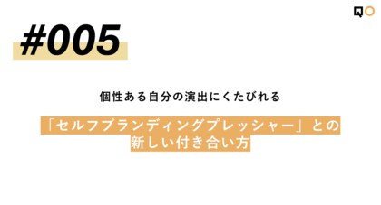 QO、生活者見立て通信#005「個性ある自分の演出にくたびれる「セルフブランディングプレッシャー」との新しい付き合い方」を公開