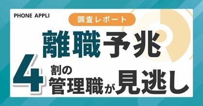 部下の離職・休職の予兆、4割以上の管理職が把握できず。最大の要因は「自身の業務過多」だった。