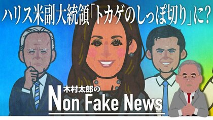 ハリス米副大統領が「トカゲのしっぽ切り」に？ワシントンの“噂話”は現実になるか