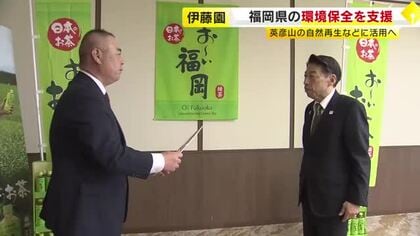 「伊藤園」が環境保全支援のため寄付　福岡県に80万円　英彦山の自然再生などに活用へ