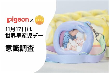 【11月17日の「世界早産児デー」を前に、認知度・意識調査を実施】あなたは知ってる？「世界早産児デー」非当事者の認知度はわずか12.8％