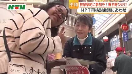  「何とかいい成果を」NPT再検討会議の機運を高めようと被爆地・長崎で署名活動　日本政府に核兵器禁止条約への参加を要望
