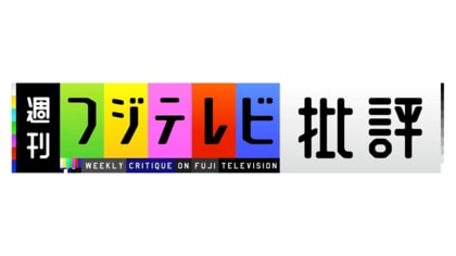 週刊フジテレビ批評