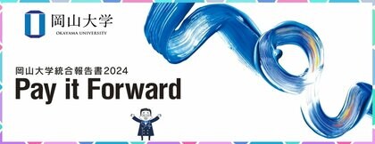 【岡山大学】「岡山大学統合報告書2024 Pay it Forward」を発行しました