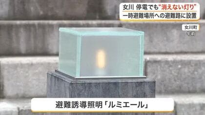停電時も避難路を照らし続ける　カキ殻を活用して電気を作る避難誘導照明が女川町の小・中学校に〈宮城〉